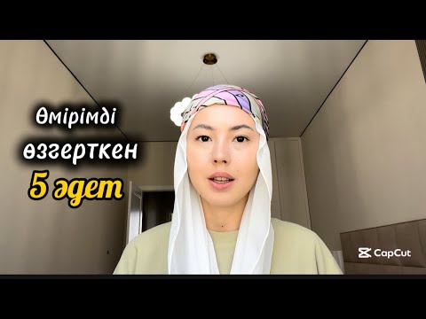 Видео: Өмірімді өзгерткен 5 әдет