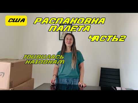 Видео: Нужные находки!! Распаковка палета. Часть 2.