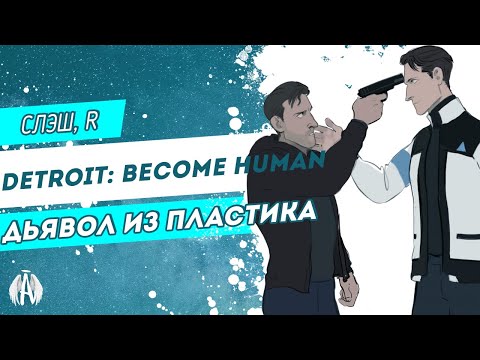 Видео: Detroit: Become Human: Дьявол из пластика