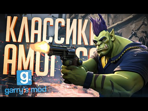Видео: ПРАРОДИТЕЛЬ ВСЕХ АМОГУСОВ — Garry's Mod (TTT мод) // АИМОЗАВИСИМАЯ НАРЕЗКА