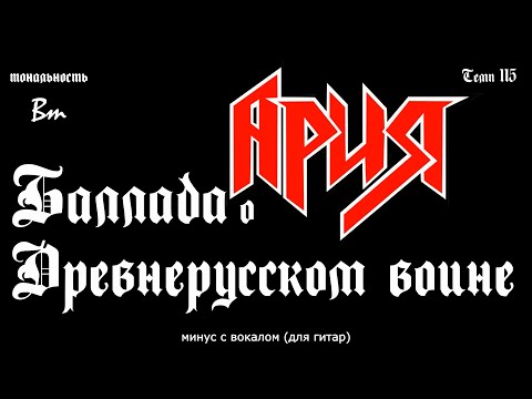Видео: Ария. Баллада о древнерусском воине. Минус с вокалом, для гитар (студийный вокал) (New)