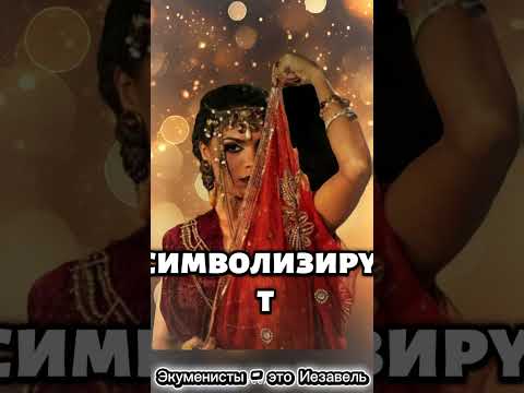 Видео: Экуменисты - это Иезавель.