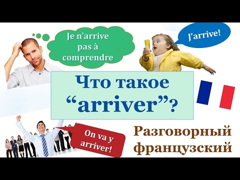 Видео: Урок#134: Что такое "arriver"? Разговорный французский язык. Устойчивые выражения