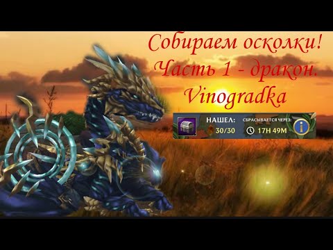 Видео: СОБИРАЕМ ОСКОЛКИ - ЧАСТЬ 1! ДРАКОН! [Vinogradka]