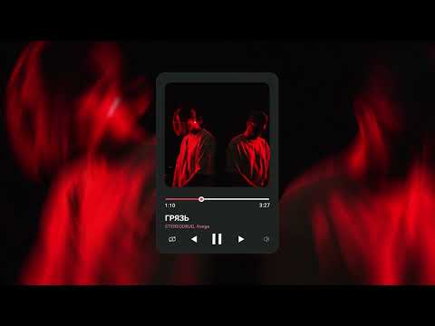 Видео: STEREODRUG, AVEGA - ГРЯЗЬ (PROD. BY STEREODRUG) (AUDIO)