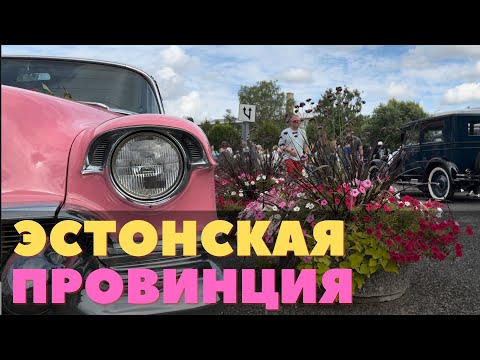 Видео: Как отдыхают в эстонских городах. Тапа, Палдиски, концерт Монеточки и выставка классических машин.