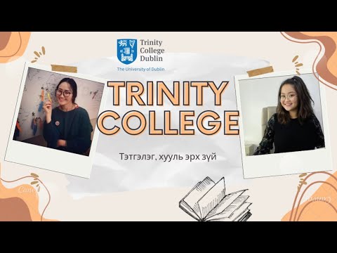 Видео: ИРЛАНДЫН TRINITY COLLEGE🏫, ТЭТГЭЛЭГ АВАХ, +ХУУЛЬ ЭРХ ЗҮЙ🇲🇳🇮🇪 #trinitycollegedublin Б. Ариун-Од