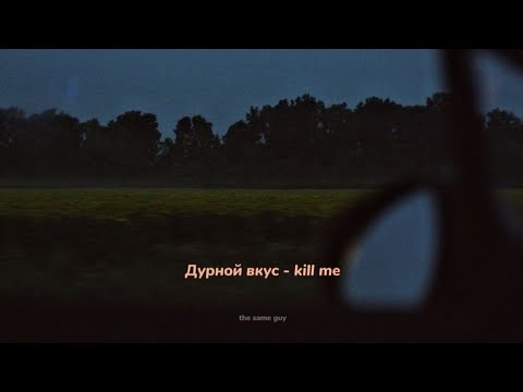Видео: Дурной вкус - kill me // [slowed+reverb] [with lyrics]