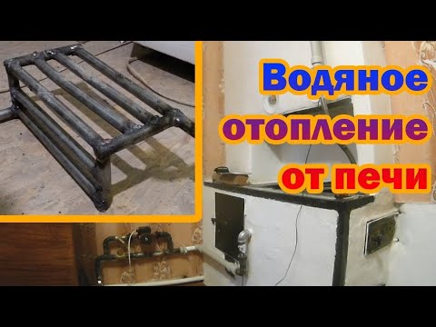 Видео: Водяное отопление от печи. Монтаж теплообменника. Испытание системы и естественной циркуляции.