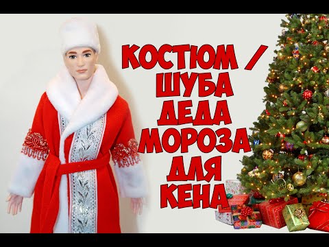 Видео: Костюм Деда Мороза для куклы Кена / Santa Claus costume for Ken doll