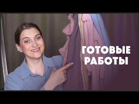 Видео: Готовые работы