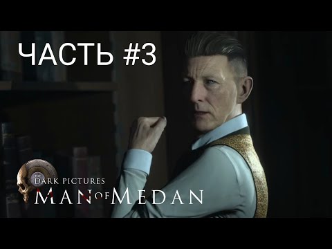 Видео: The Dark Pictures Anthology: Man of Medan (ЧАСТЬ 3)