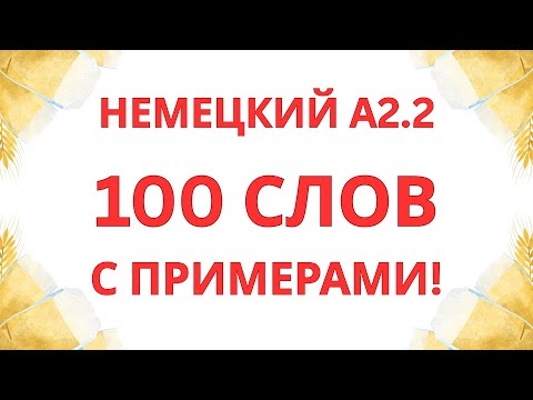 Видео: НЕМЕЦКИЙ ЯЗЫК A2.2 | 100 СЛОВ С ПРИМЕРАМИ! | НЕМЕЦКИЙ С НУЛЯ | НЕМЕЦКИЙ НА СЛУХ