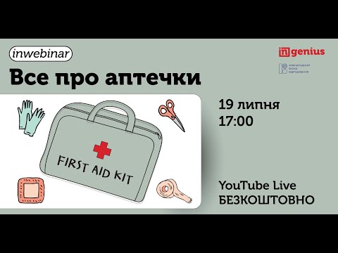 Видео: INwebinar: Все про аптечки