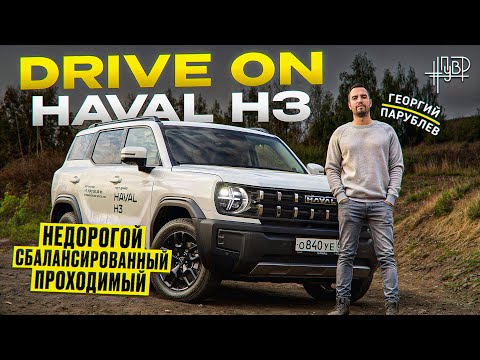 Видео: DRIVE ON: новый HAVAL H3