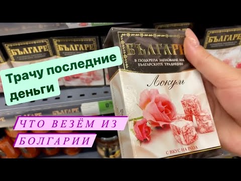 Видео: Последний день в Болгарии/ Гостинцы/