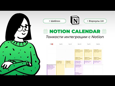 Видео: Календарь Notion – БОЛЬШОЙ ОБЗОР: как пользоваться интеграция с Ноушен и Гугл Google calendar