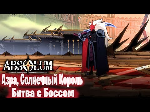 Видео: Absolum Финальный Босс Азра, Солнечный Король