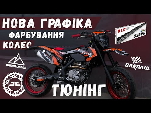 Видео: ‼️NEW GEON GNS 300 🔥КАСТОМ🔥 ФАРБУВАННЯ МОТАРД-КОЛЕС 🐊НОВА ГРАФІКА +встановлюємо ланцюг DID ,зірку JT