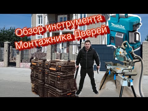 Видео: Обзор Инструмента  Монтажника Дверей