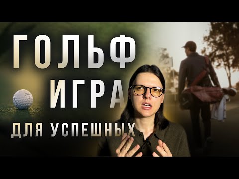 Видео: Почему гольф - игра для успешных людей?