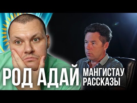 Видео: Реакция на | Род АДАЙ. Мангистау. Рассказы | реакция KASHTANOV