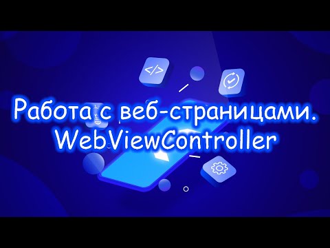 Видео: Flutter - Работа с веб-страницами. Управление в WebView. Часть 2