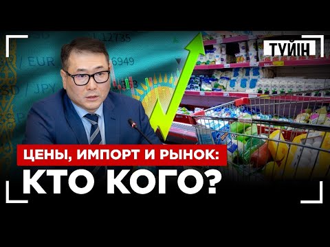 Видео: Почему растут цены? Министр торговли о самом страшном для рынка Казахстана | Түйін