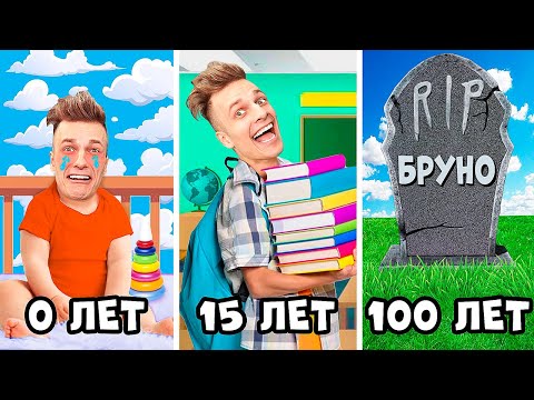 Видео: Я ПРОЖИЛ 100 ЛЕТ ЗА 1 ДЕНЬ! Бруно от РОЖДЕНИЯ до СМЕРТИ