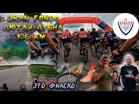 Видео: GRAN FONDO Дубна 2023. Гонка, группа В. Это полный провал((