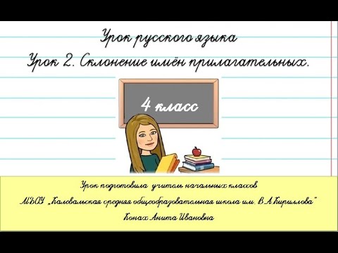 Видео: Урок 2. Склонение имен прилагательных. 4 класс.