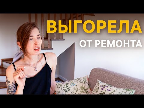 Видео: Выгорание после ремонта | Мелочи, которые радуют