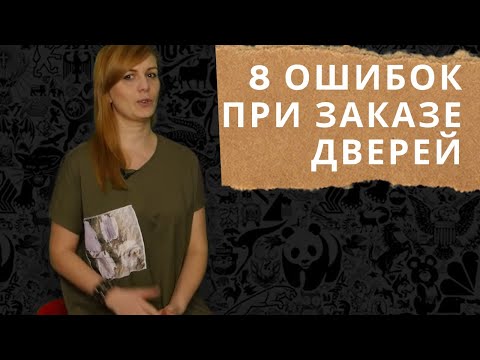 Видео: Межкомнатные двери. Что нужно знать, чтобы не ошибиться???