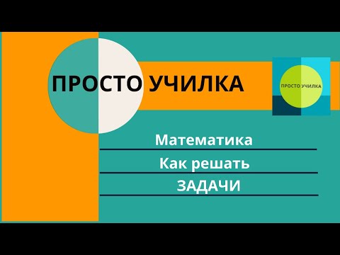 Видео: Как решать задачи? Неожиданный приём для любого класса