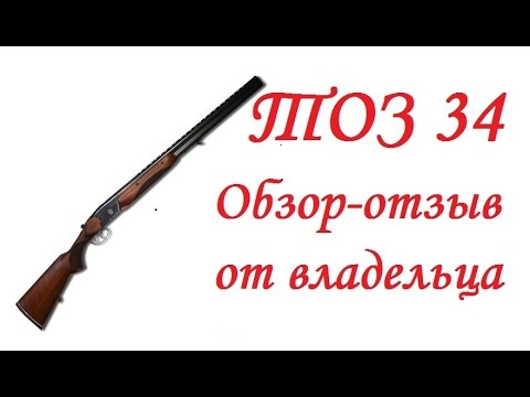 Видео: ТОЗ 34: Обзор-отзыв ружья от владельца.