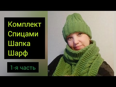 Видео: Свяжем красивый комплект спицами.Шапка,Шарф.