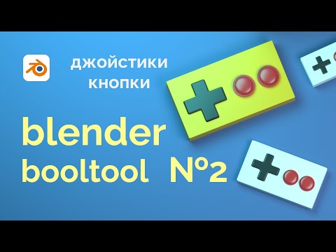Видео: Как сделать джойстик и кнопки для ретро приставки в Blender