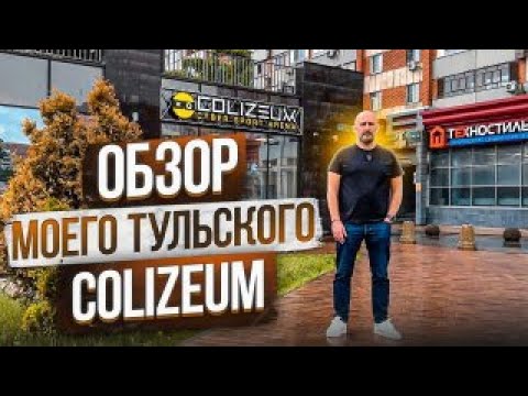 Видео: Обзор моего COLIZEUM в Туле!