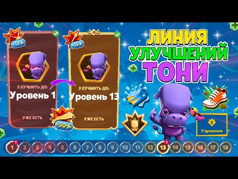 Видео: ЛИНИЯ УЛУЧШЕНИЙ БЕГЕМОТА ТОНИ! ЗАБРАЛ ВСЕ АЧИВКИ И ОЧКИ! ТОНИ – УЛУЧШИЛ С 1 ПО 13 УРОВЕНЬ! Zooba