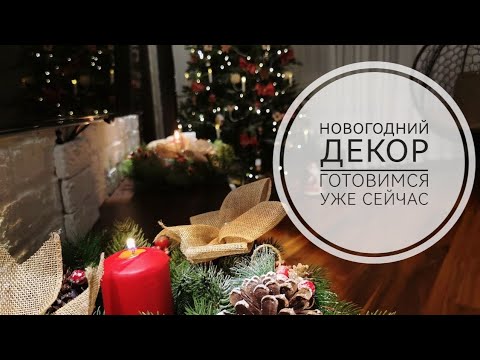 Видео: Обсуждаем Новогодний декор и ищем вдохновение ✨🎄✨🎄✨🎄