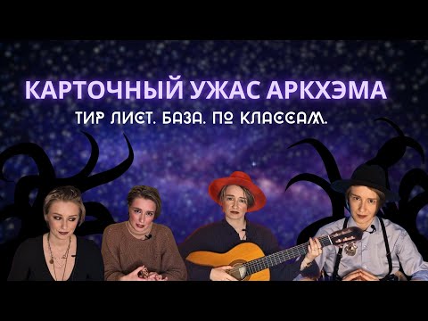 Видео: Карточный Ужас Аркхэма. Лучшие карты в классе из базы. Тир лист | Tier list