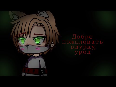 Видео: Страшилка|| добро пожаловать в дурку, урод|| гача лайф //1 часть