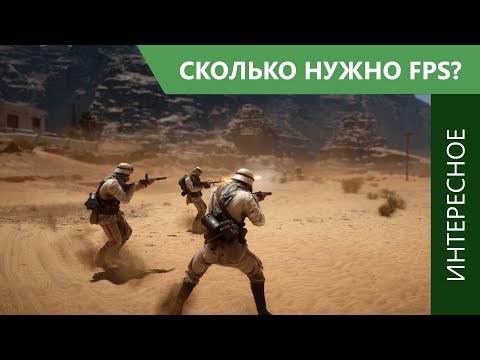 Видео: Сколько FPS действительно нужно для комфортной игры?