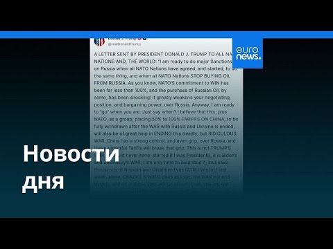 Видео: Новости дня | 14 сентября 2025 г. — утренний выпуск