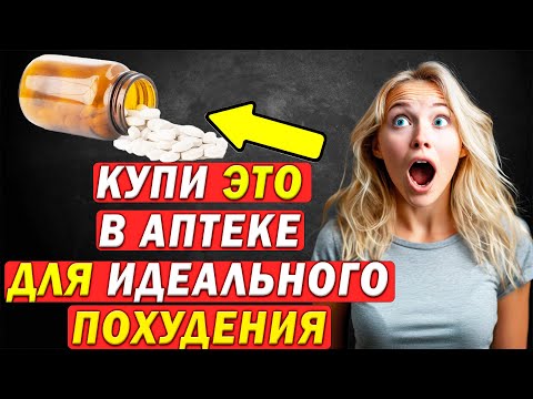 Видео: 5 КОПЕЙЧНЫХ средств из аптеки для красоты и легкого ПОХУДЕНИЯ!