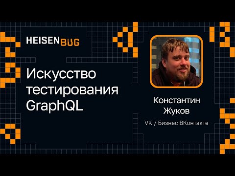 Видео: Константин Жуков — Искусство тестирования GraphQL