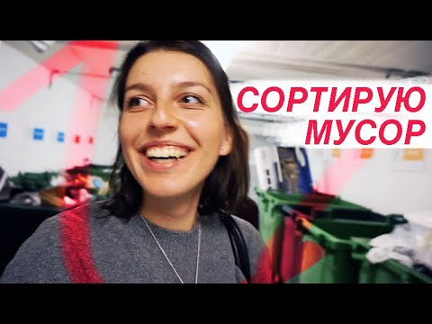 Видео: как я сортирую мусор и избавляюсь от старой одежды