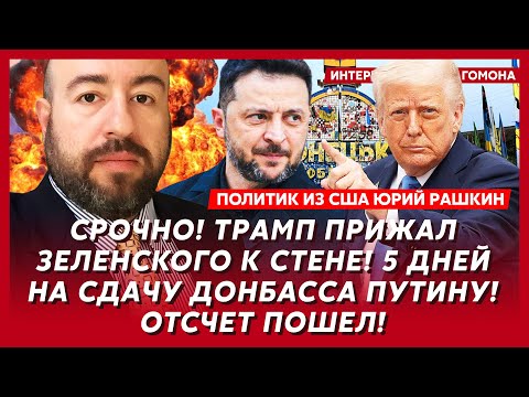 Видео: «Дырку от бублика, а не Украину!». Зеленский жестко поставил на место Трампа и Путина! – Рашкин