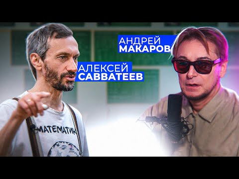 Видео: Стрим: профессор Андрей Макаров и профессор Алексей Савватеев