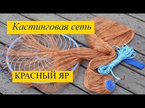 Видео: Рыбалка на кастинговую сеть. Сазан, карась. Сартлан, Красный Яр04.07.19